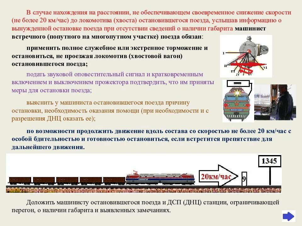 На каком расстоянии можно обходить вагоны. Порядок движения поездов. Порядок применения экстренного торможения в грузовых поездах. Регламент действий работников. Регламент при остановке на перегоне.