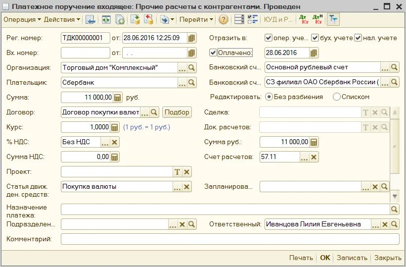 Платежное поручение на продажу валюты образец. Платежное поручение на покупку валюты образец. Инсталляцию 1с УПП. Валютные проводки в 1с.