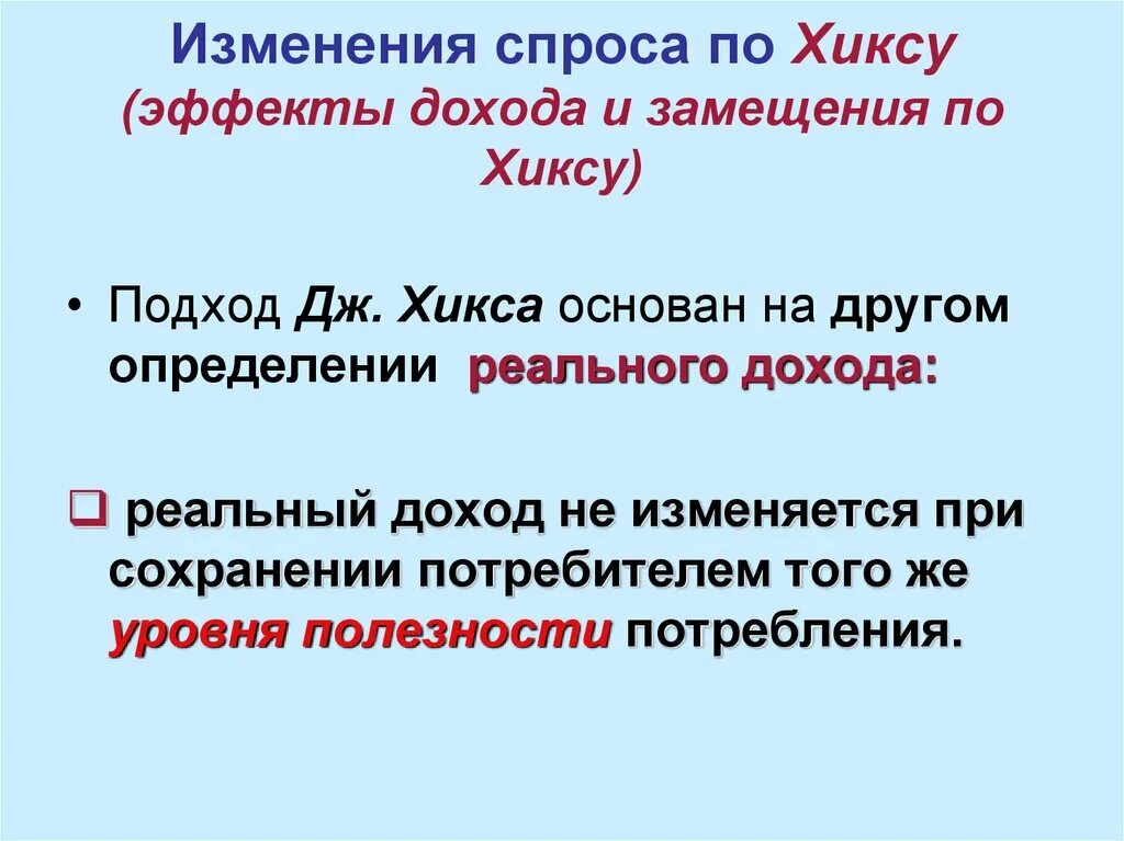 Эффект изменения спроса. Эффект дохода и замещения по Хиксу. Подход по Хиксу. Изменение спроса. Эффект замещения по Хиксу.