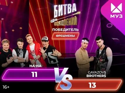 Битва поколений 3 кто победил