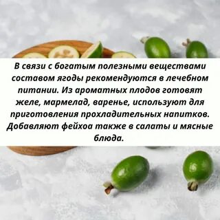 Чем полезна ягода фейхоа