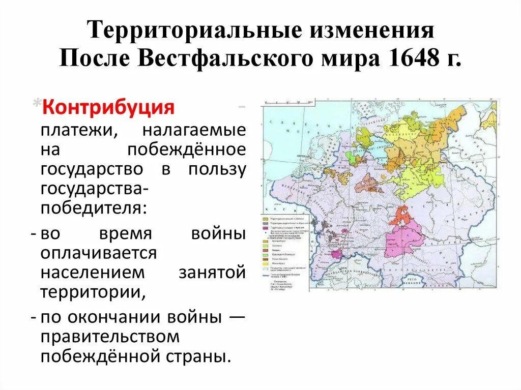 Вестфальский мир карта Европы. Социально территориальные изменения