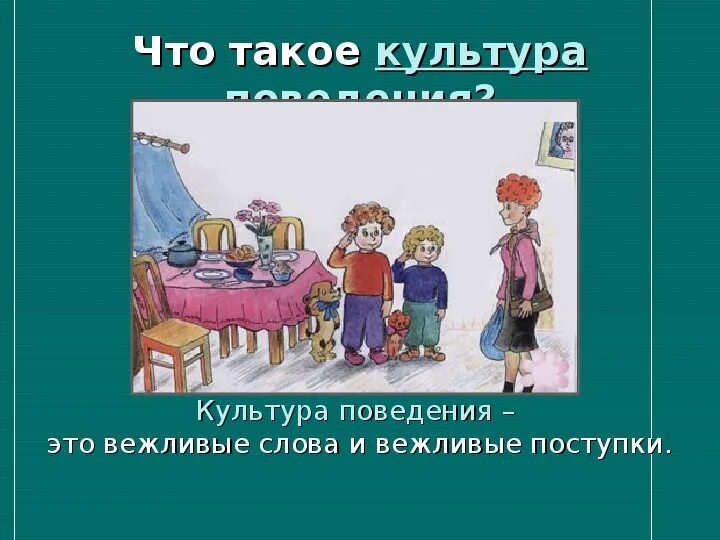 Рассказ вежливые поступки окружающий мир 1 класс. Культура поведения. Окружающий культура поведения. Культура поведения окружающий мир. Что такое культура поведения 2 класс окружающий мир.