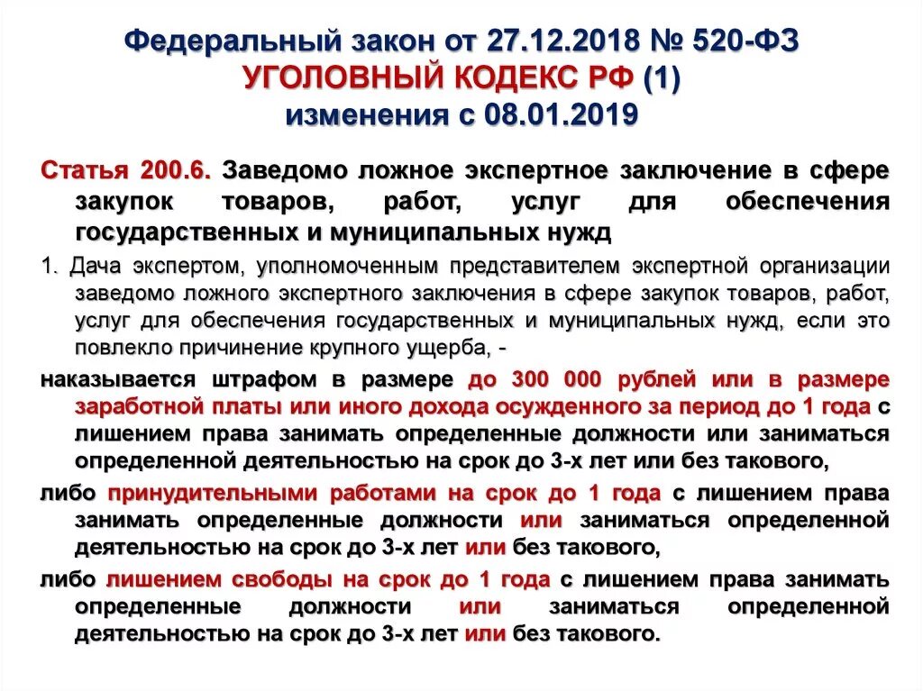 Законы изменения в 2019 году. Федеральный закон 2019. Уголовный кодекс последние изменения. Последние изменения в УК РФ. Статья 200 УК РФ.