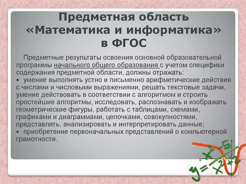 Предметные компетенции учащихся. Предметные результаты. Содержательная математика. Предметная область математика и информатика фгос. Предметная область это в информатике.