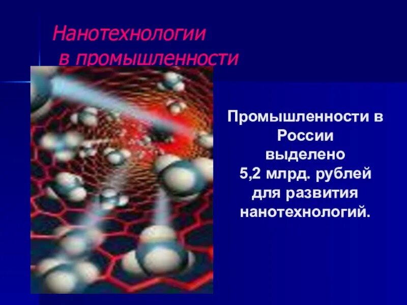 Нанотехнологии в промышленности. Нанотехнологии презентация. Презентация на тему нанотехнологии. Нанотехнологии России презентация. Проблемы нанотехнологий