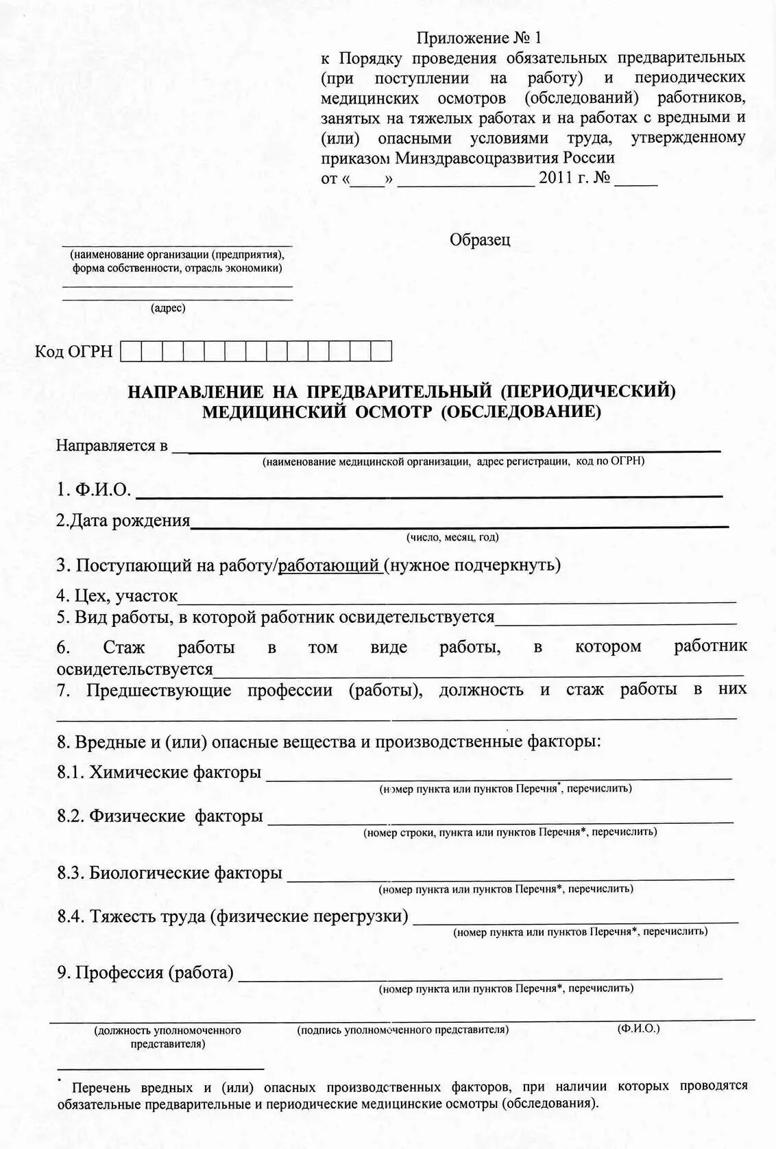 Приказ 302н направления. Направление на медицинский осмотр обследование бланк. Форма направления на предварительный медосмотр по приказу 302н. Форма направления на периодический медосмотр по приказу 29н. Направление на периодический медосмотр бланк 302н образец.