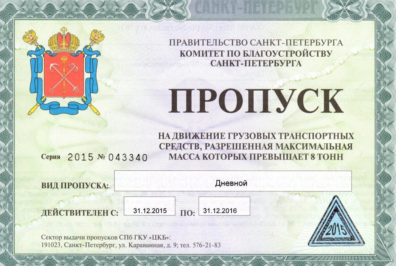Пропуск на грузовой автомобиль. Грузовик пропуск. Пропуск на автомобиль бланк. Пропуск в компанию. Пропуск для грузового транспорта в спб.