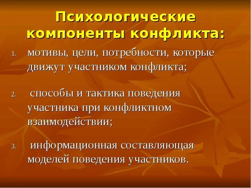 Сущность взаимодействия это. Психологические компоненты конфликта. Мотивы и цели участников конфликта. Психологические аспекты конфликта. Мотивы и цели участников взаимодействия в конфликте.