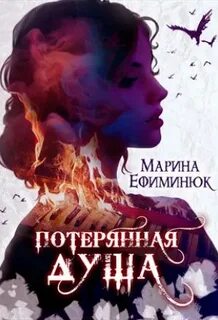 Слушать аудиокнигу потерянная душа