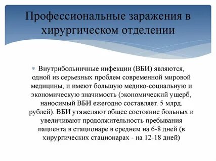 Внутрибольничные инфекции в хирургическом стационаре
