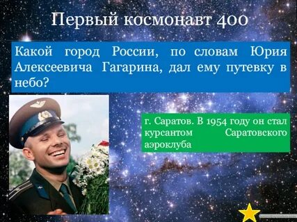 Какой город дал путевку в небо гагарину
