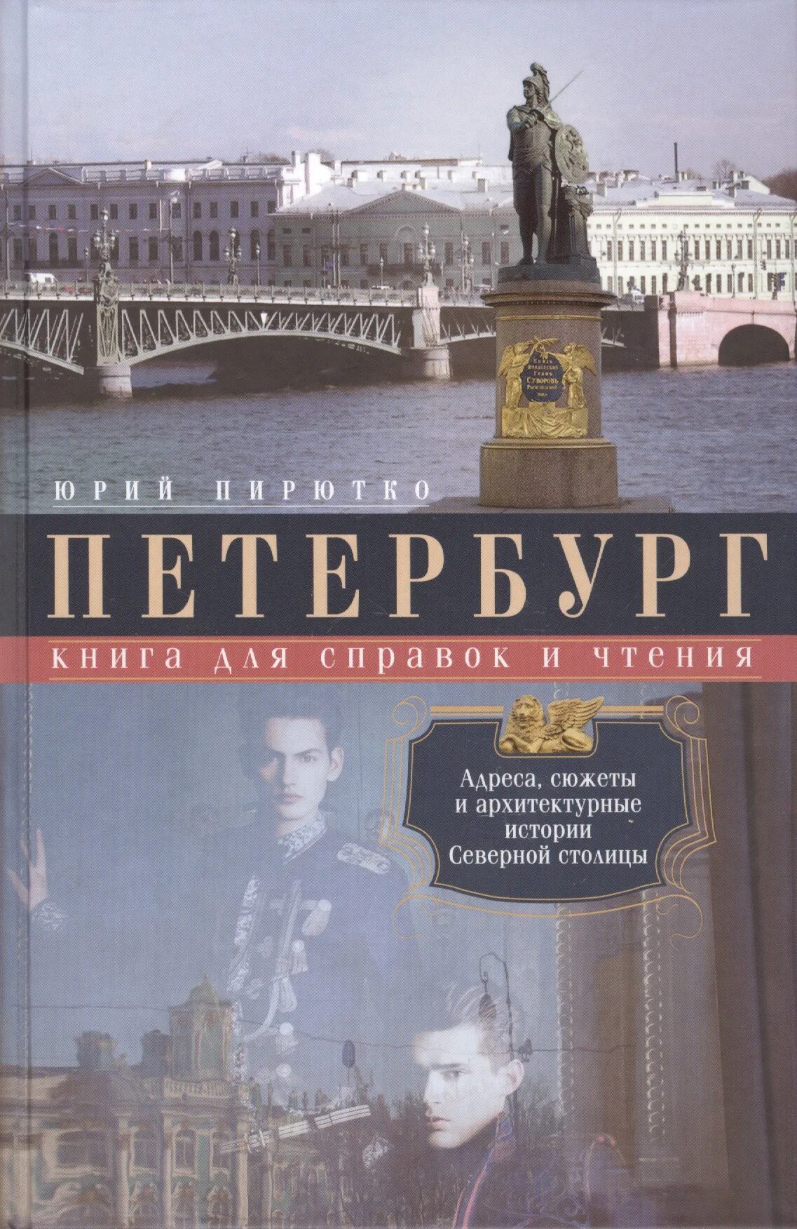 Прочитав книгу о петербурге. Книга о Петербурге. Книги про Питер. Книжки про Санкт-Петербург. Книга история Петербурга.