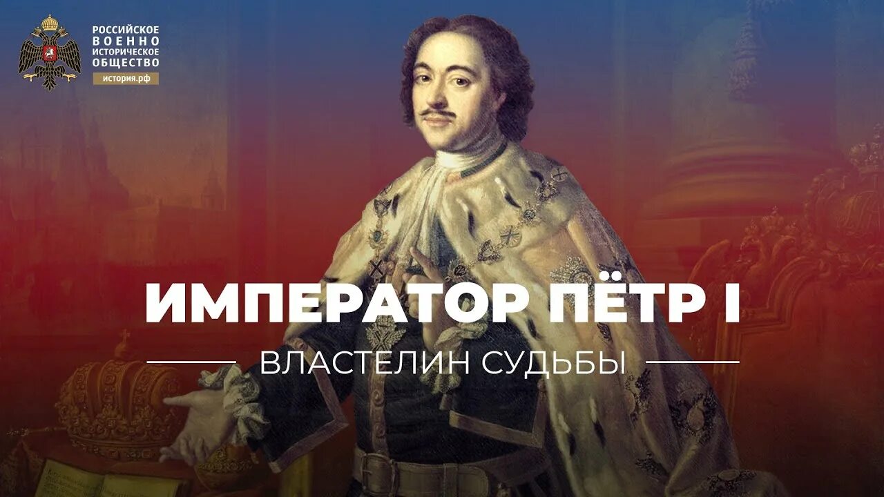 Судьба петра великого. История России в лицах. Властелин судьбы.