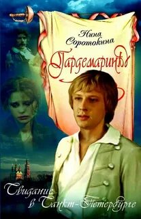 Читать гардемарины