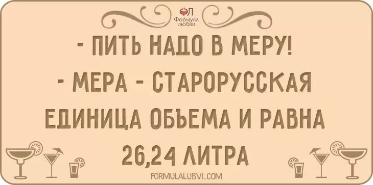 Пить надо в меру. Бухать надо в меру.