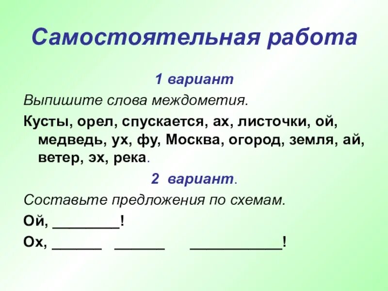 Из предложений 8 10 выпишите слово. Задания по теме междометия. Упражнения по теме междометия. Слова – предложения. Междометия.. Междометия знаки препинания при междометиях.