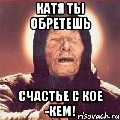 Кати тут