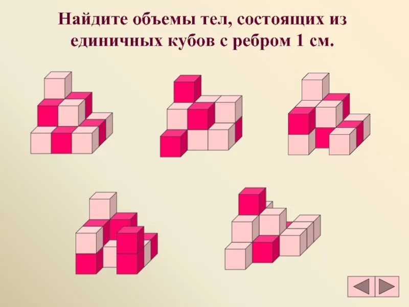 Из скольких кубиков состоит параллелепипед. Фигуры из кубиков. Объемные фигуры из кубиков. Объем фигур из кубиков. Сосчитай кубики в фигуре.