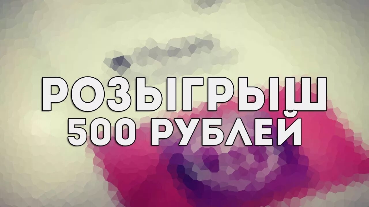 Розыгрыш дэг. Конкурс на 500 рублей. Конкурс на 500р. Разыгрываем 500 рублей. Розыгрыш 500 рублей.