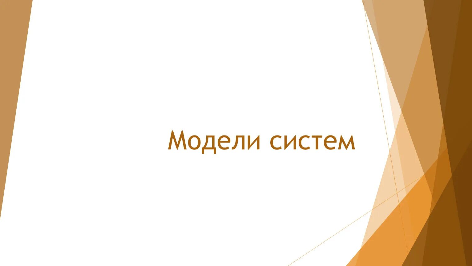 Презентации семакин 11 класс. Модели систем 11 класс. Модели систем 11 класс Семакин презентация. Презентация по теме модели систем 11 класс Семакин. Модели систем 11 класс Семакин видеоурок.