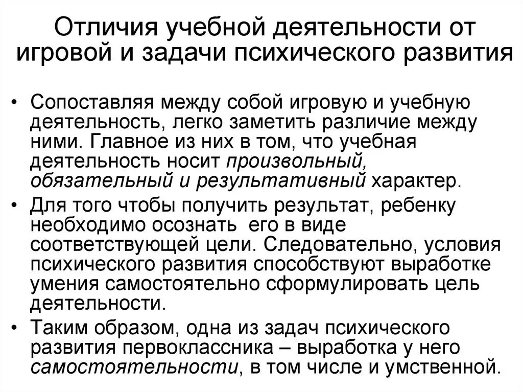 Что отличает деятельность. Различия игровой и учебной деятельности. Отличие учебной деятельности от игровой. Сходство и отличие учебной и игровой деятельности. Чем учебная деятельность отличается от игровой.