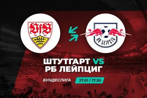 Штутгарт рб лейпциг 27 января
