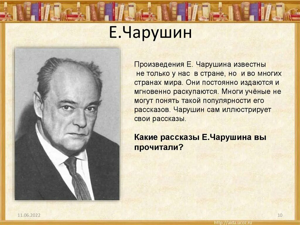 Биография е и Чарушина. Сообщение об авторе е.Чарушина. Сообщение е и Чарушина. Е И Чарушин биография.