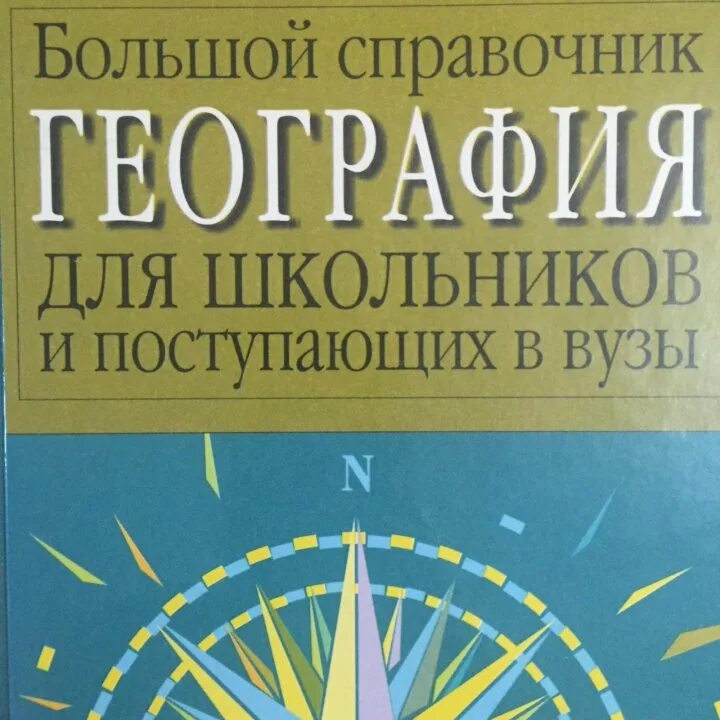 Крупные справочники. Справочник география. Справочник по географии. География большой справочник для школьников. Краткий справочник по географии.