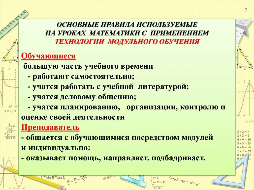 Технологии применяемые на уроке математики. Технология модульного обучения в математике. Модульная технология в начальной школе. Технологии обучения, применяемые на уроках математики.