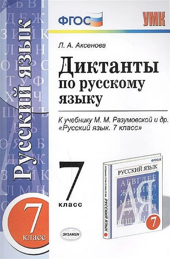 Тест по русскому разумовская. Сборник диктантов по русскому языку 7 класс Разумовская. Диктант 7 класс по русскому языку. Сборник диктантов по русскому языку 7. Русский язык 7 класс диктант.