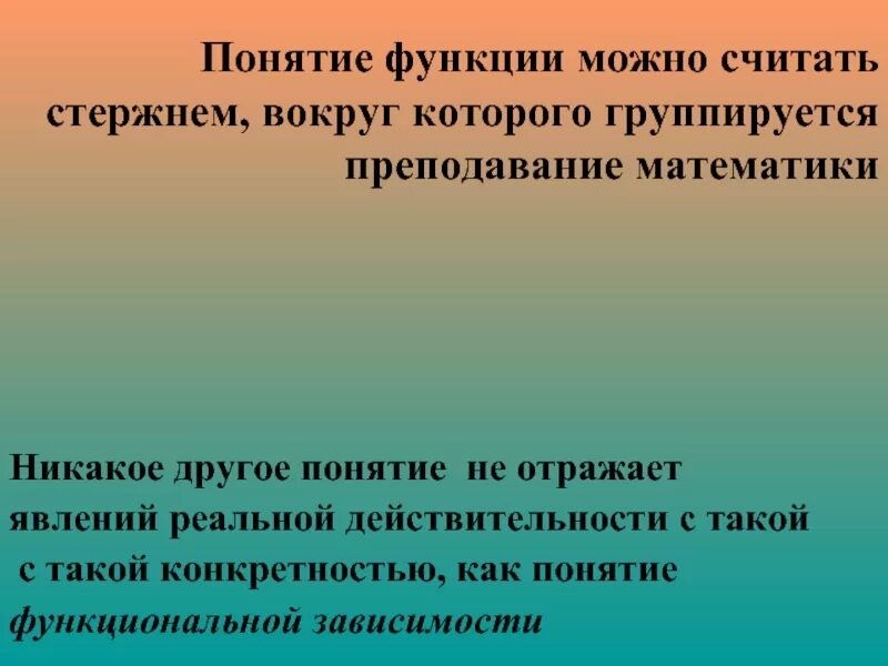 Понятие функции. Презентация по функции. Связи между величинами функция 7 класс. Функции связи между величинами функция 7 класс. Можно считать его основным