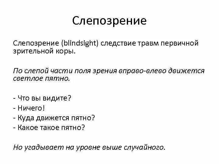 Двигай влево двигай вправо песня. Слепозрение. При слепозрении. Феномен слепозрения. При слепозрение что повреждено.