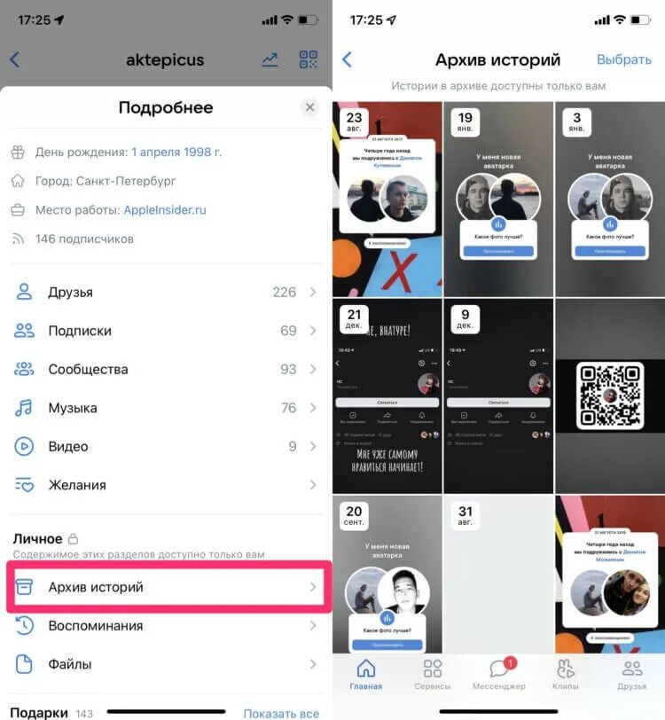 История вк на айфоне. Архив историй в ВК на айфоне. Истории ВК на айфоне. Архив историй ВКОНТАКТЕ. Где архив историй в ВК.