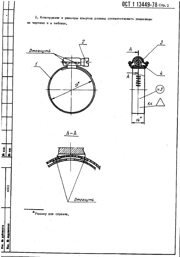 Ост 3 2001. Хомут ленточный : 11-ост1 13449-78. Хомут винтовой ОСТ 1 13449. ОСТ 3-408-70 хомуты универсальные. ОСТ 1 13450-78 хомуты стяжные.