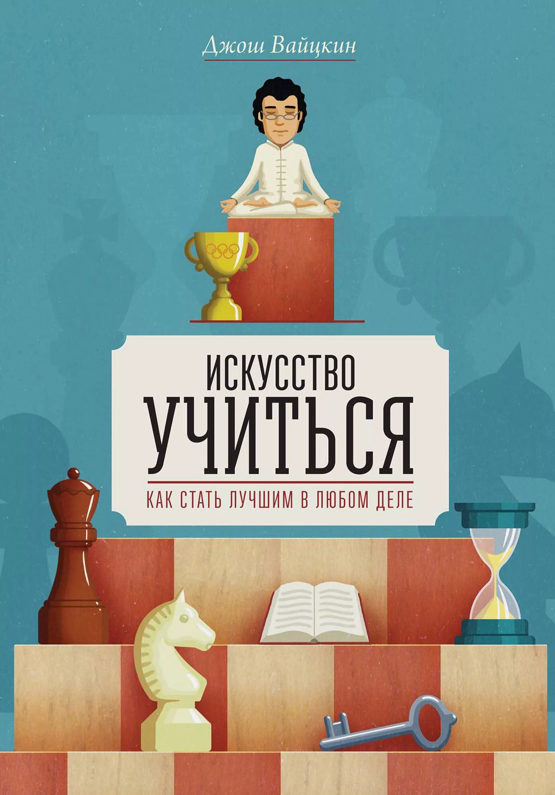 Книга научи учиться. Искусство учиться джош вайцкин. книга искусство учиться. книга мотивация. книга искусство учиться джош вайцкин.