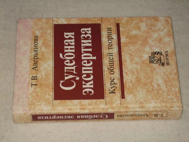 Аверьянова общая теория судебной экспертизы. Т В Аверьянова. Аверьянова т в судебная экспертиза курс общей теории. Книги 480 с.. 480 страниц
