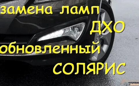 Замена противотуманных ламп солярис