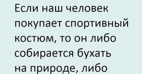 Бухать собрался