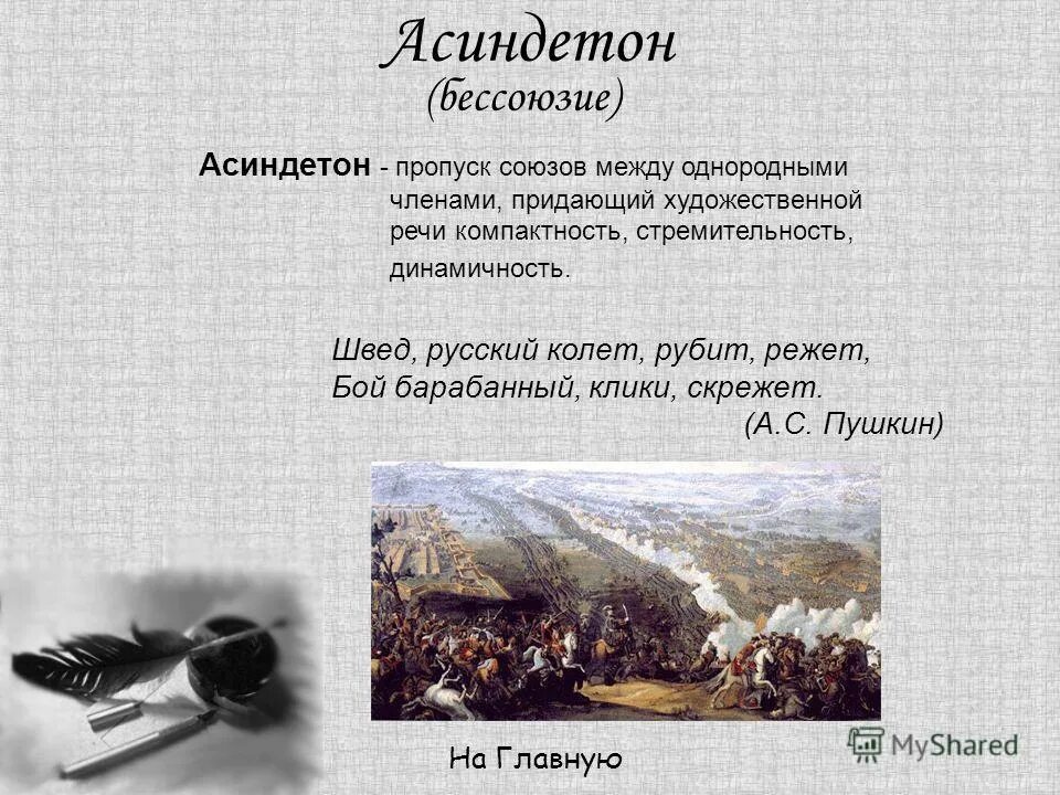 полтавская битва презентация. синекдоха примеры простые. швед, русский колет аллитерация. аллитерация и ассонанс. швед русский колет.