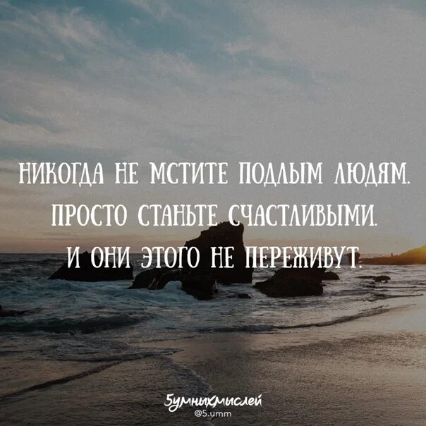Юрий никулин никогда не мстите подлым людям. Мстить подлым людям. Никогда не мсти подлым людям. Никогда не мстите подлым людям. Не мстите подлым людям просто.