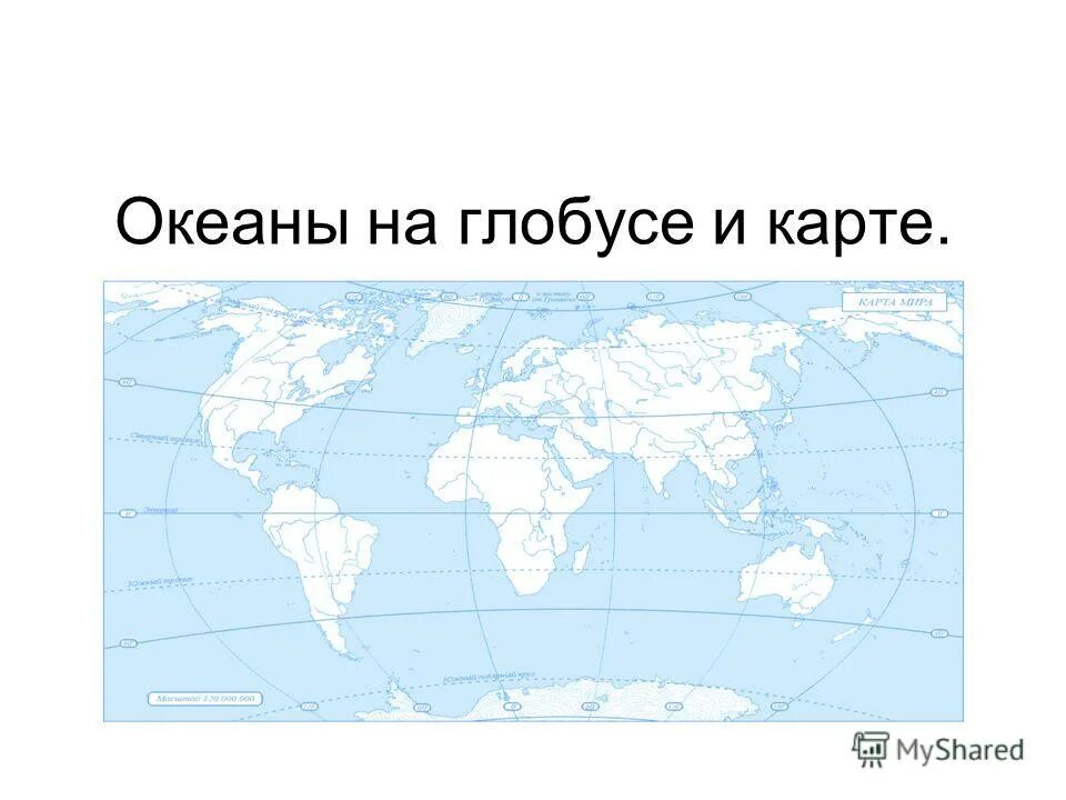 Границы океанов в жизни. Океаны на глобусе и карте. Сколько всего океанов. Учим океаны 2 класс.