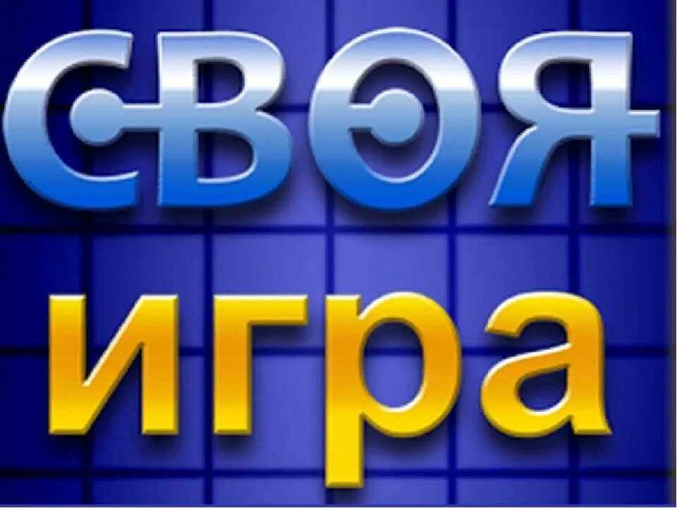 Студия 2в своя игра. Своя игра шоу. Своя игра заставка. Своя игра. Своя игра.