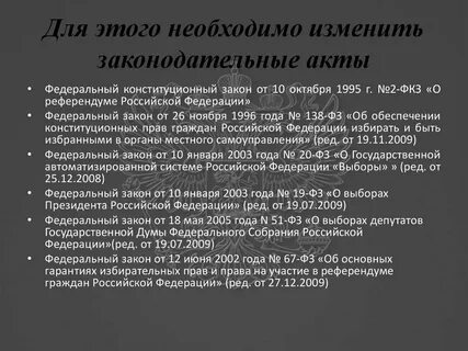 Федеральный конституционный закон о референдуме