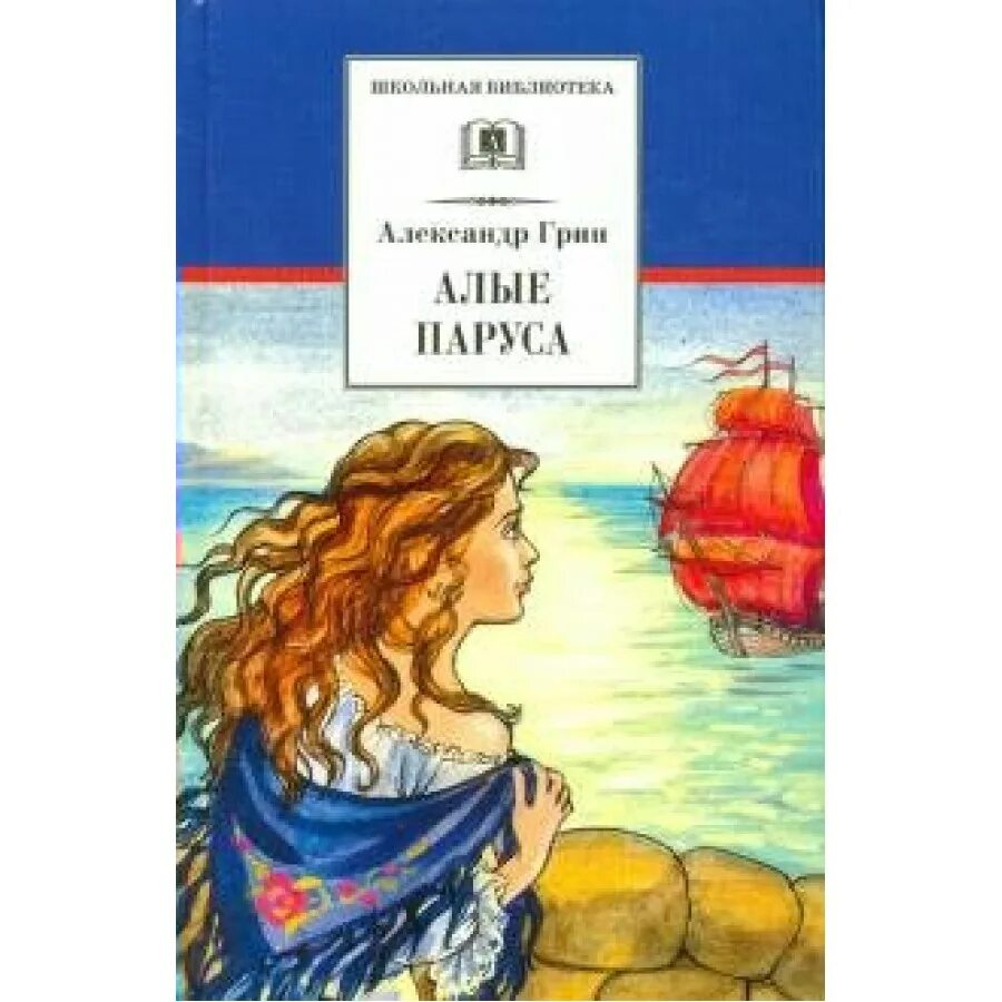 Книга Алые паруса (Грин а.). Грин Бегущая по волнам 1928.