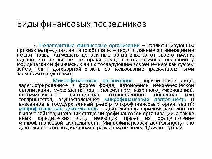 Виды финансовых посредников. Деятельность микрофинансовых организаций. К недепозитным финансово-кредитным институтам относятся:. Сфера деятельности микрофинансовой организации. Организации размещающие депозиты