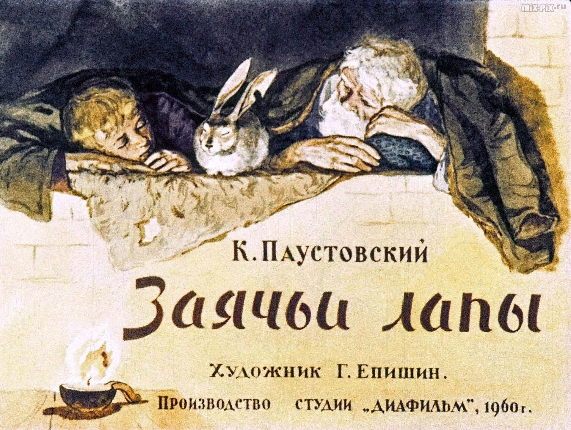 Г. Рассказ зайцы лапы. Г. Паустовский к. Паустовский "заячьи лапы".