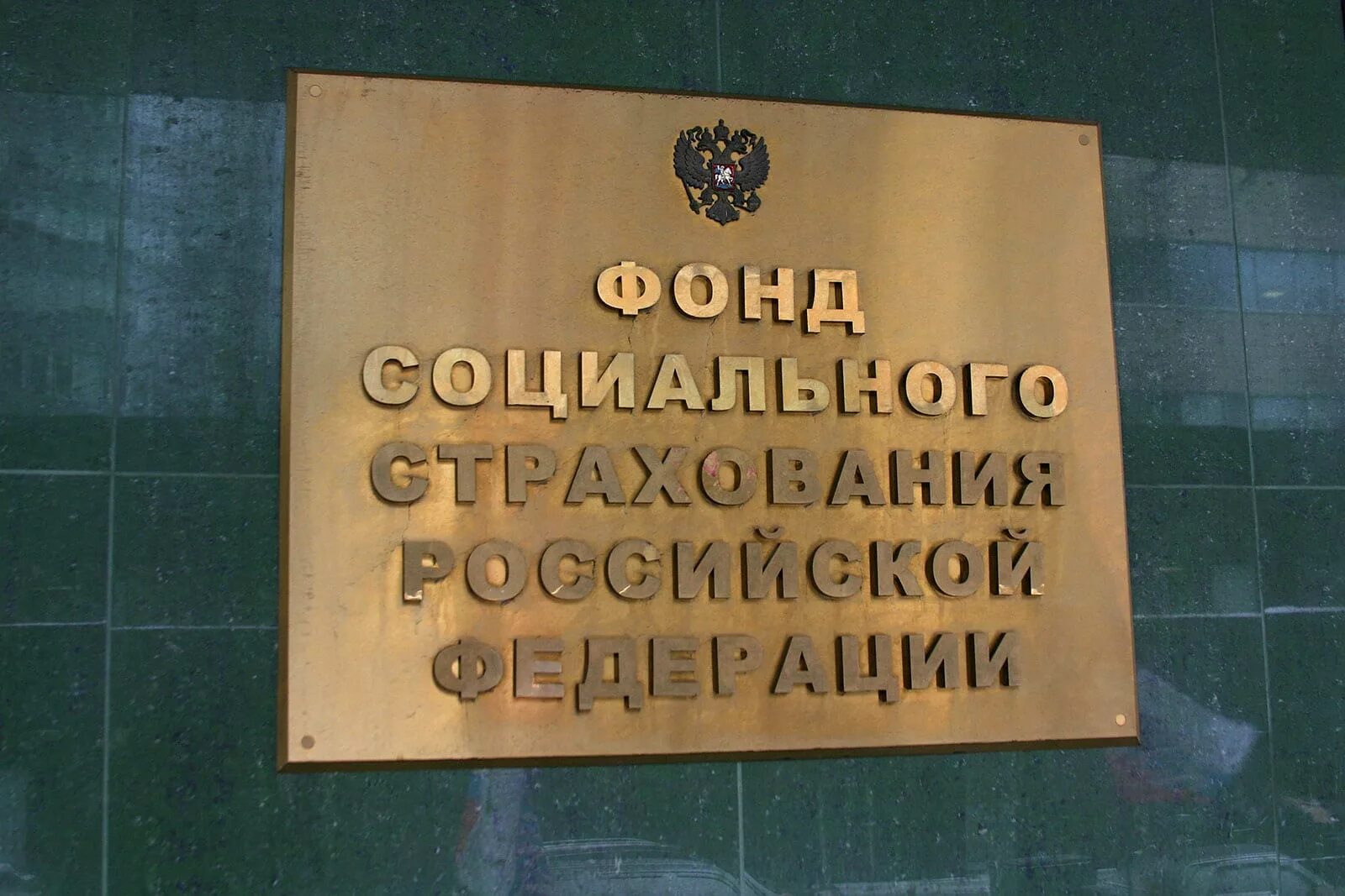 Фонд вариант рф. Фонд социального страхования. Социальный фонд России. Фонд социального страхования Российской Федерации (ФСС). Фонд соц страхования.