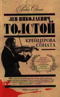 Крейцерова соната лев толстой книга отзывы