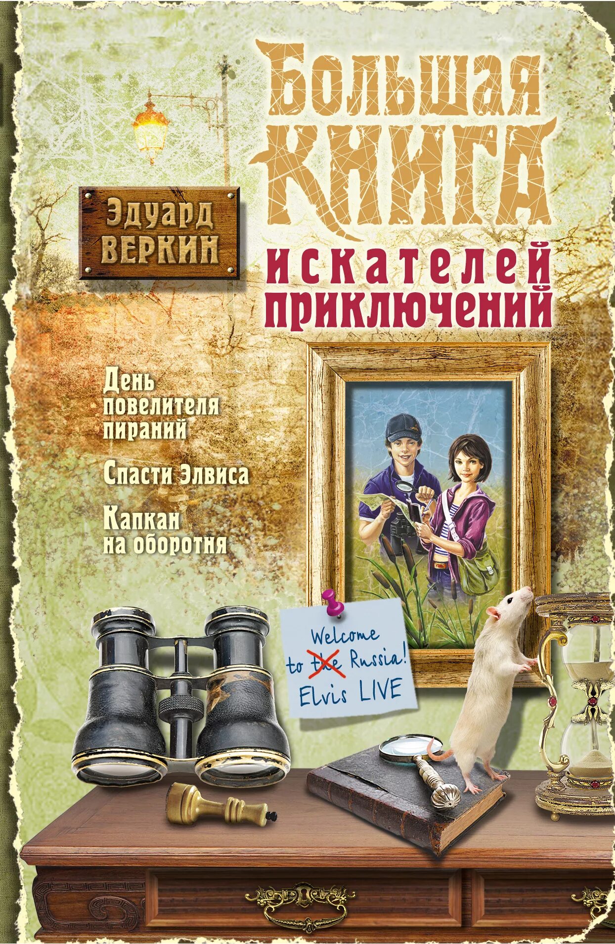 Литература читать приключения. Большая книга искателей приключений. Книги приключения для детей.